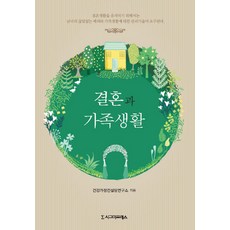 婚姻與家庭生活, 西格瑪出版社, 健康家庭諮詢研究所 著