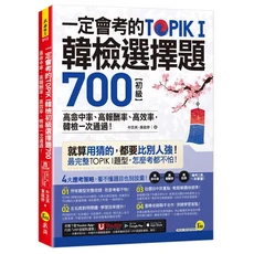 我識 一定會考的TOPIK I韓檢初級選擇題700：高命中率、高效率，韓檢一次通過！, 我識出版社有限公司, 朴芝英/ 葉庭妤