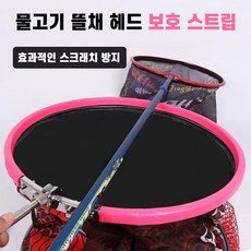주한피싱 살림망/뜰채망 보호커버 뜰채 헤드 보호 스트립, 핑크