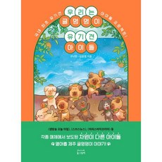 우리는 귤멍멍이 유기견 아이돌 : 국내 최초 유기견 아이돌 프로젝트!, 구낙현,김윤영 저, 동그람이