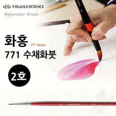 수채화붓 화홍 771 2호 전문가용 미술 붓 학생용 화방용품