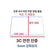 냉장고 슬라이드 선반 트레이 가벽 글라스 이중, 기본 모델명/품번, 28.5x19.5cm 이중 가장자리