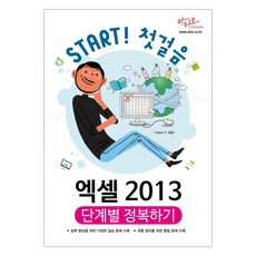 엑셀 2013 단계별 정복하기 (마스크제공), 단품