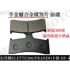 FRANDO HF-4 半金屬合金碟煞片 適用宏佳騰ELETTE300 耐溫300度