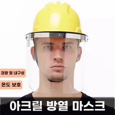 오아브로드 11번가 쿠팡 마스크 산업용 열차단 마스크 보호 투명 화상방지, A. 아크릴 페이스 실드만 사용 가능헬멧과 함께 사용해