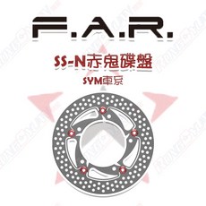 榮銓 FAR SS-N 赤鬼碟盤 JETS SR SL ABS 曼巴 DRG SUI KRN SYM車系, 1個, 226mm JETS