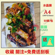 護貝膠膜 護貝機膠膜 冷裱膜 保護膜 防水膜 咕卡膜 a4冷裱膜 防水護膜 冷護貝膜 熱封膠膜 彩虹膜 護貝膜 護貝紙, A4 水晶膜 50張/包, 1個