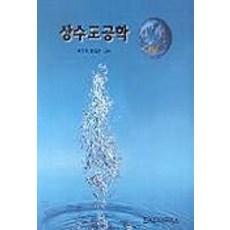 상수도공학, 시그마프레스, 최정우,현길수 공저