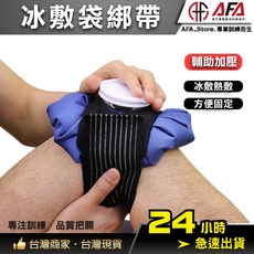 AFA | ICE01 冰敷袋綁帶（無冰敷袋） | 運動放鬆 恢復輔助, 1個, 黑色綁帶 103cm,無冰敷袋