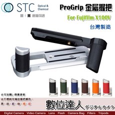 STC ProGrip 快展手把 FOGRIP 富士 FUJI X100V 用 簡約握感金屬握把 L型底板 數位達人, 1個, 黑色底板,黑握把