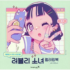 레트로X키치X핑크팝 : 러블리 소녀 컬러링북 with 비비노스