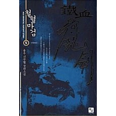 철혈마검 5 : 암영, 북두, 용우 저