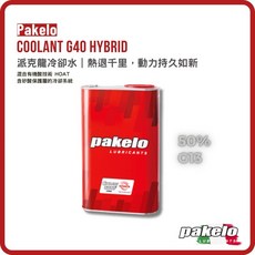 Pakelo 派克龍 G40 HYBRID 水箱精 4公升 混合有機技術 HOAT, 1個, 4 公升, N/A