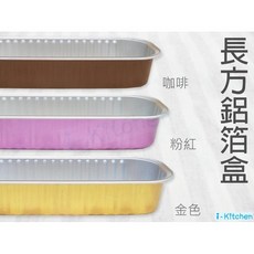愛廚房 長方型鋁箔盒(10入)含蓋/烘烤盒/蛋糕模/錫箔盒/烤模/焗烤/泡芙/長形, 1個, 17cm