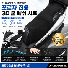 포르자350 전용쿨시트 포르자여름시트 여름시트 쿨시트, 1개, 블랙 1개, 블랙
