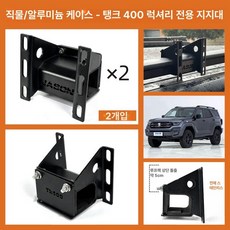 어닝브라켓 루프바스켓 가로바 타프바 거치대, 1개, 천 케이스 알루미늄 탄 G400 2개