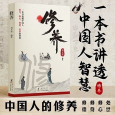 番茄書屋 修養：中國人的修養禮儀規矩人際交往溝通技巧心性與教養指導書, 【同款】修養（講透中國人智慧）,【正品保障丨優質紙張】