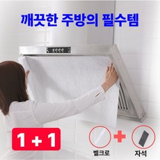 라펜디 간편하게 잘라쓰는 주방후드커버 가스렌지 후드필터(자석+벨크로 포함), 1개