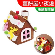 DOITYA 薑餅屋小夜燈 聖誕節美勞材料包, 1個, Brown