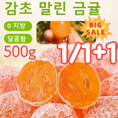 감초 말린 금귤 청폐디톡스감초말린금귤 과일 말랭이 500g, 아이스캔디 금귤(1+1+1), 3개
