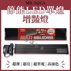 MR. AQUA MA11 節能LED 增豔燈 1.5尺 適用45-55cm 水族燈, 1個