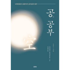 [김영사] 공 공부 : 니까야에서 중론까지 공사상의 탐구 [따뜻한책방]