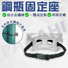 鋼瓶座 鋼瓶固定座 牆壁固定座 鋼瓶固定器 瓦斯桶固定座, 1個, 固定座綁帶1米5(使用鋼瓶/瓦斯桶)
