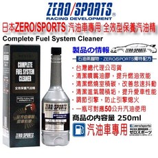 和霆車部品 日本ZERO/SPORTS 全效保養汽油精 汽油添加劑 日本獨家配方 去除積碳 噴油嘴清潔, 1個