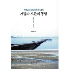 開發與保存的同行：在地社群的溫暖經濟 | 以加露林灣為中心, 甘地書院, 정민걸 著