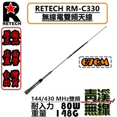 RETECH RM-C330 無線電雙頻天線 67cm 144/430MHz 80W 台灣製造, 高亮銀