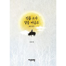 진흙소가 달을 머금고, 지식과교양, 금장태