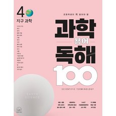 초등학생이 꼭 알아야 할 과학 용어 독해 100 : 4 지구과학, 세번째행성, 세번째행성-과학용어독해 100 시리즈