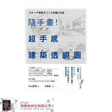 隨手畫!超手感建築透視圖，輕鬆學習建築透視技巧，隨時隨地捕捉城市風景與建築之美
