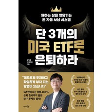 단 3개의 미국 ETF로 은퇴하라:원하는 삶을 앞당기는 돈 자동 사냥 시스템, 리더스북, 김지훈