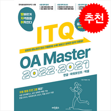 발자취 ITQ OA Master 2022 2021 + 쁘띠수첩 증정, 마린북스