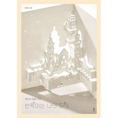 반짝이는 나의 도시:페이퍼 팝업 아트, 클, 장쥬리