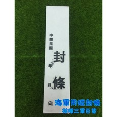 海軍用短封條 文件封緘 辦公用品 傳統封條設計, 1個, 70張