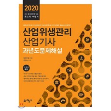 산업위생관리산업기사 과년도 문제해설(2020):, 예문사