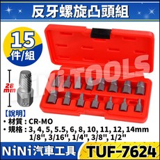 【NiNi汽車工具】反牙螺旋凸頭組 凸軸 防滑 防脫 螺旋 套筒 螺帽 滑牙, 1個, 7624 : 15件組