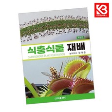 식충식물 재배 책 + 책갈피 [KHBOOKS]