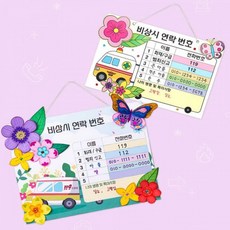 비상 연락망 벽걸이 2인용 만들기재료, 상세페이지 참조, 상세페이지 참조g, 1.가위로 오려 만들기