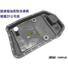 938嚴選 六速變速箱油底殼 6HP19 GA6HP19Z 變速箱油底殼 變速箱濾網, 1個, COUCLAINE中國廠的(無附螺絲)