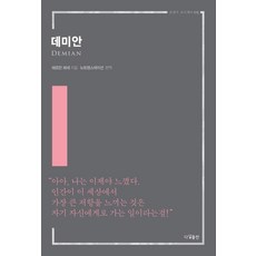 데미안, 다상, 헤르만 헤세