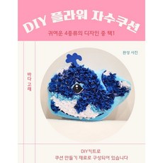 DIY 플라워자수 쿠션 만들기(천을 콕콕 넣어서 만드는 귀여운 쿠션), 바다 고래, 1개