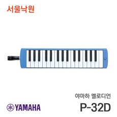(당일발송) 야마하 멜로디언 피아니카 P-32D 32건반 서울낙원, 1개