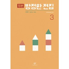 方定煥正本全集 3：散文 1： 兒童 學生, 創批