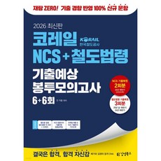2026 코레일 한국철도공사 김영북스 NCS+철도법령 기출예상 봉투모의고사 6+6회