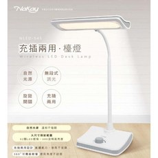 NaKay 耐嘉 NLED-545 充插兩用LED檯燈 工作燈 照明燈 露營燈