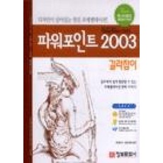 파워포인트 2003 길라잡이 -길라잡이 시리즈, 비에이쇼핑