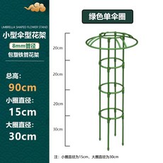 철제 덩쿨식물 지지대 좁은 버섯형 넝쿨 장식 장미 클래마티스 등반대, 1개, 초록색 90cm 높이 1단